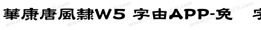 華康唐風隸W5 字由APP字体转换